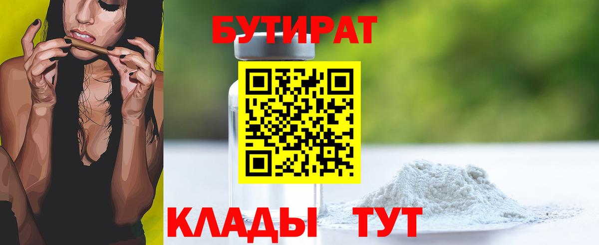 БУТИРАТ 99% Бирск